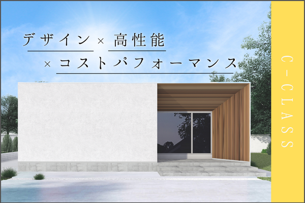 【平屋】C-CLASS2.png