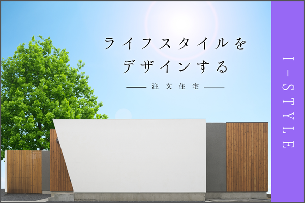 【平屋】i-style 注文2.png