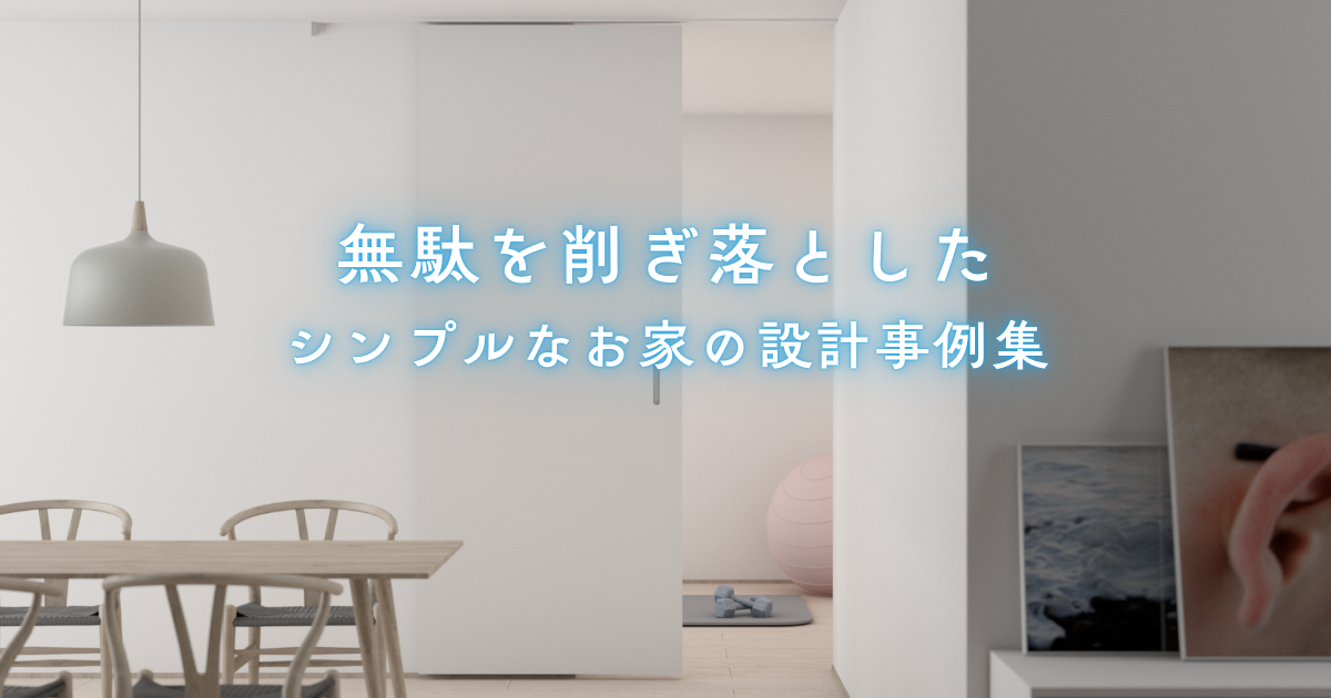 無駄を削ぎ落としたシンプルなお家の設計事例集.png