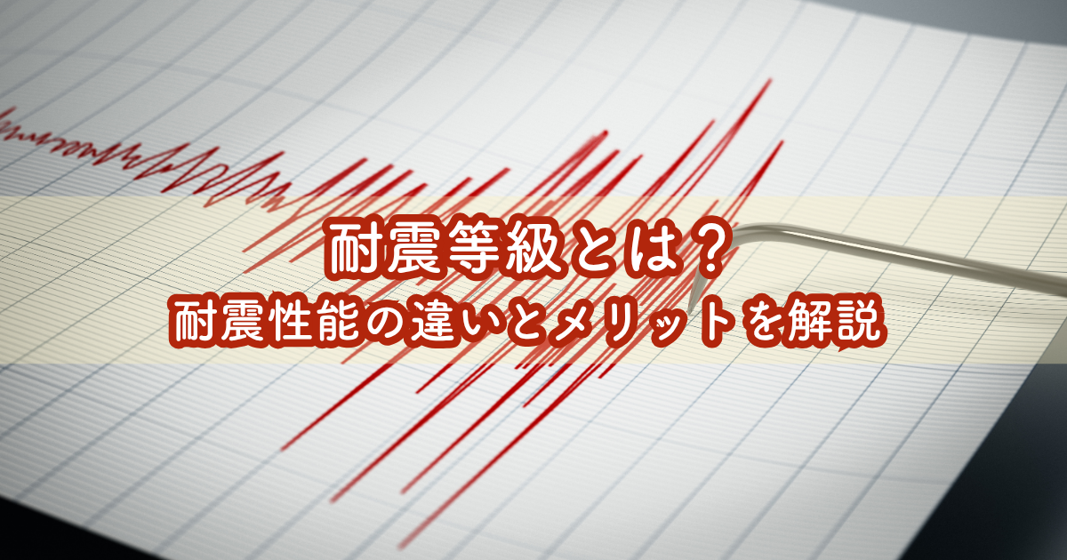 耐震等級とは？耐震性能の違いとメリットを解説.png