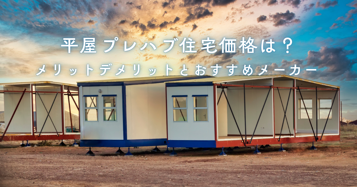 平屋プレハブ住宅価格は？メリットデメリットとおすすめメーカー.png