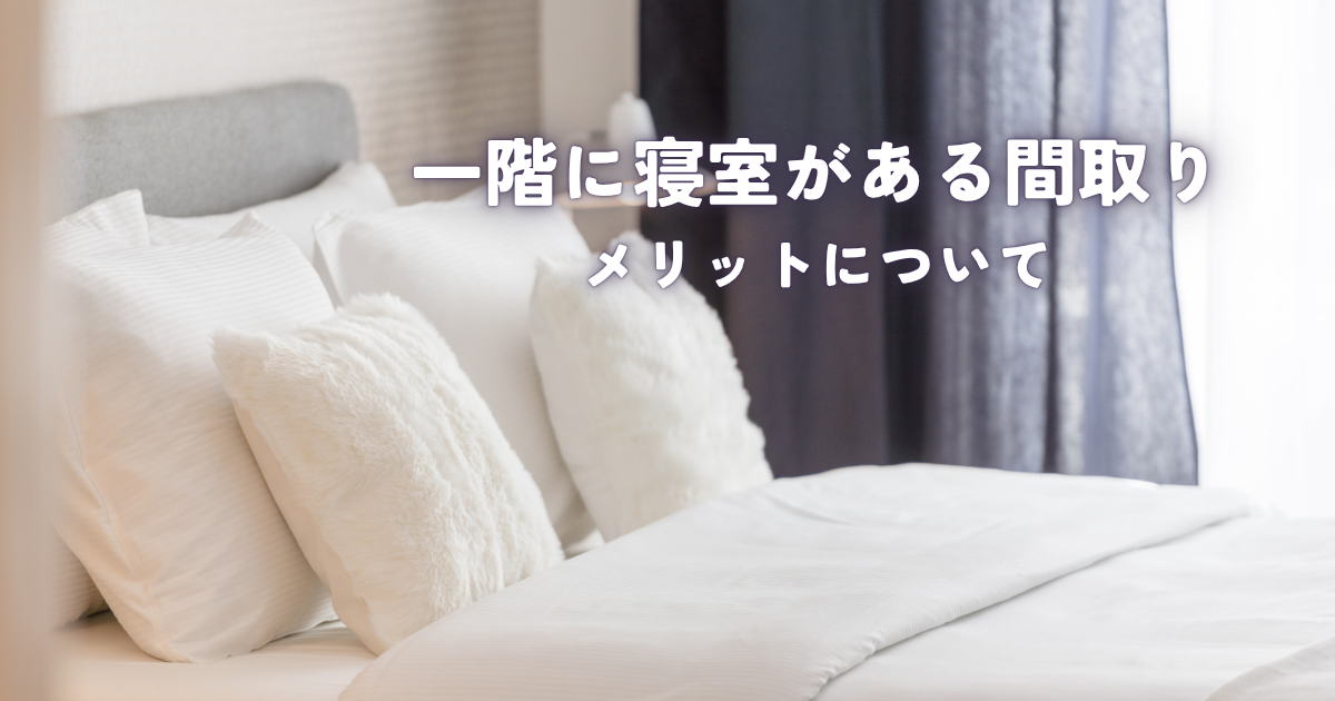 一階に寝室がある間取りって良いの?メリットについて.png