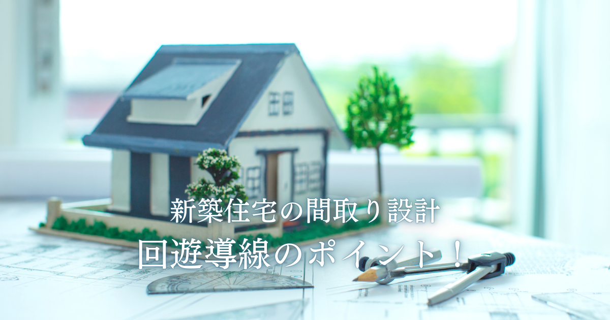 新築住宅の間取り設計での回遊導線のポイント！快適な暮らしを実現する秘訣 (1).png