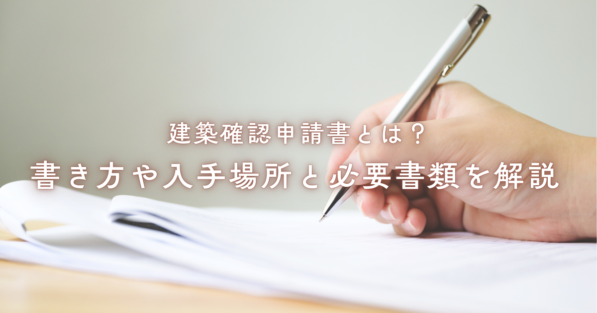 建築確認申請書とは？書き方や入手場所と必要書類を解説.png