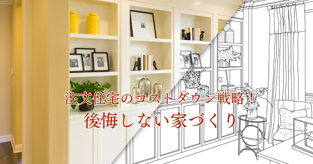 注文住宅のコストダウン戦略！後悔しない家づくりとは？.png