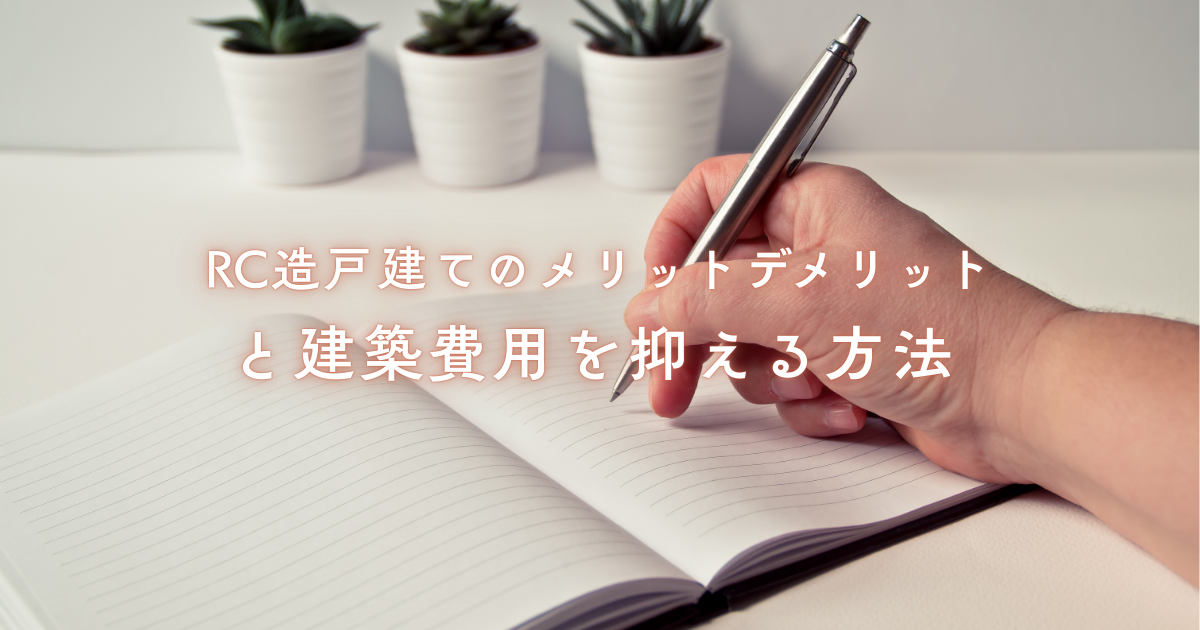 RC造戸建てのメリットデメリットと建築費用を抑える方法.png