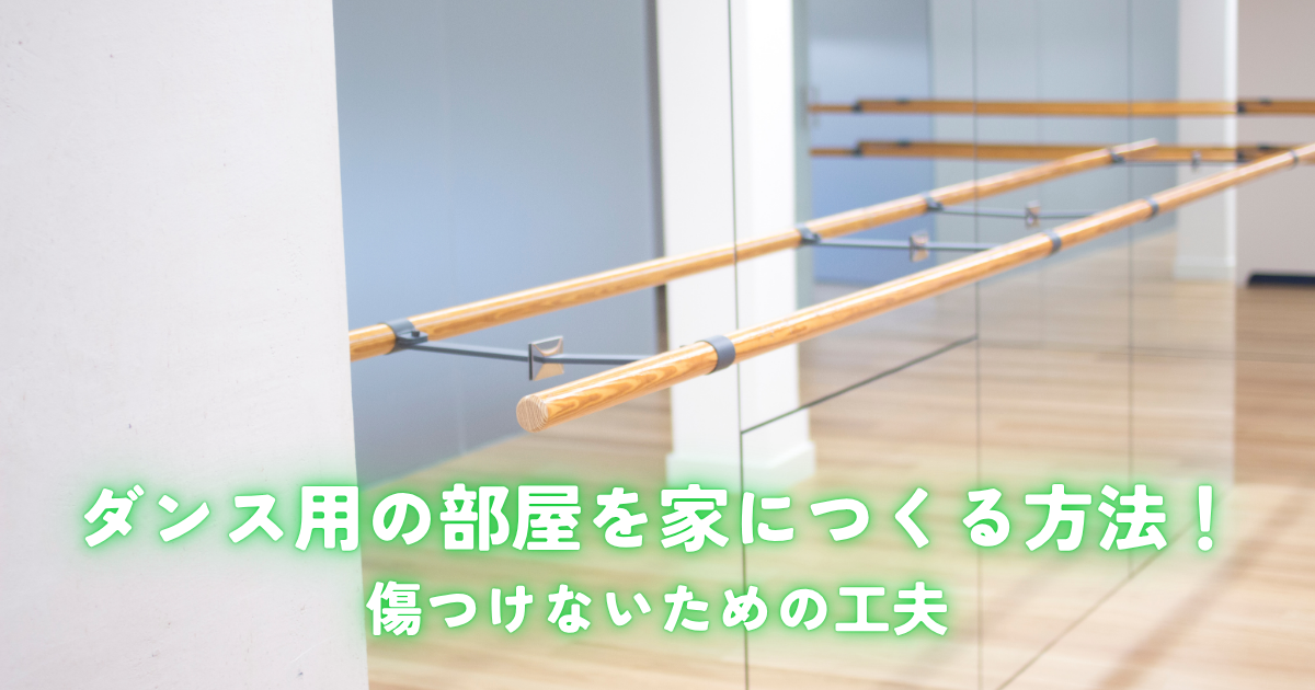 ダンス用の部屋を家につくる方法！傷つけないための工夫.png