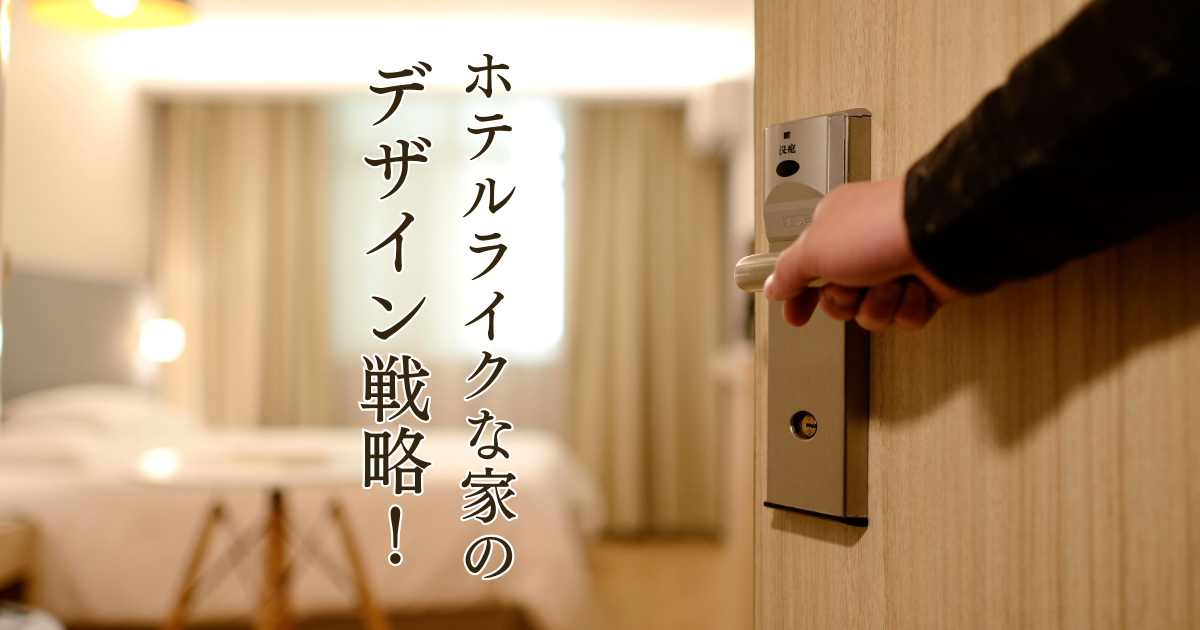 ホテルライクな家のデザイン戦略！理想の空間を創造する.png