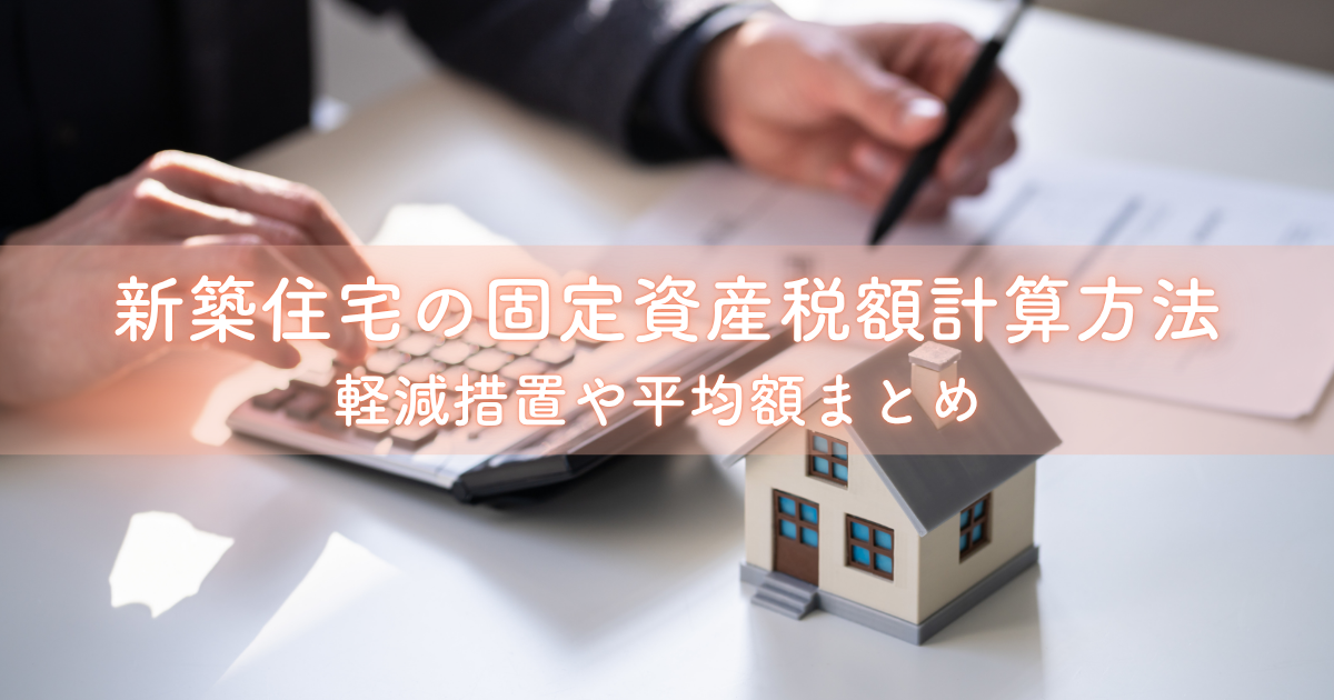 新築住宅の固定資産税額の計算方法と軽減措置や平均額まとめ.png