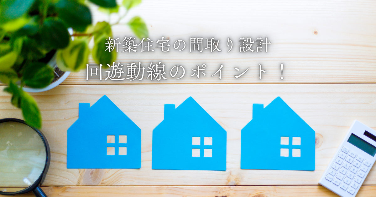 新築住宅の間取り設計での回遊動線のポイント！快適な暮らしを実現する秘訣.png
