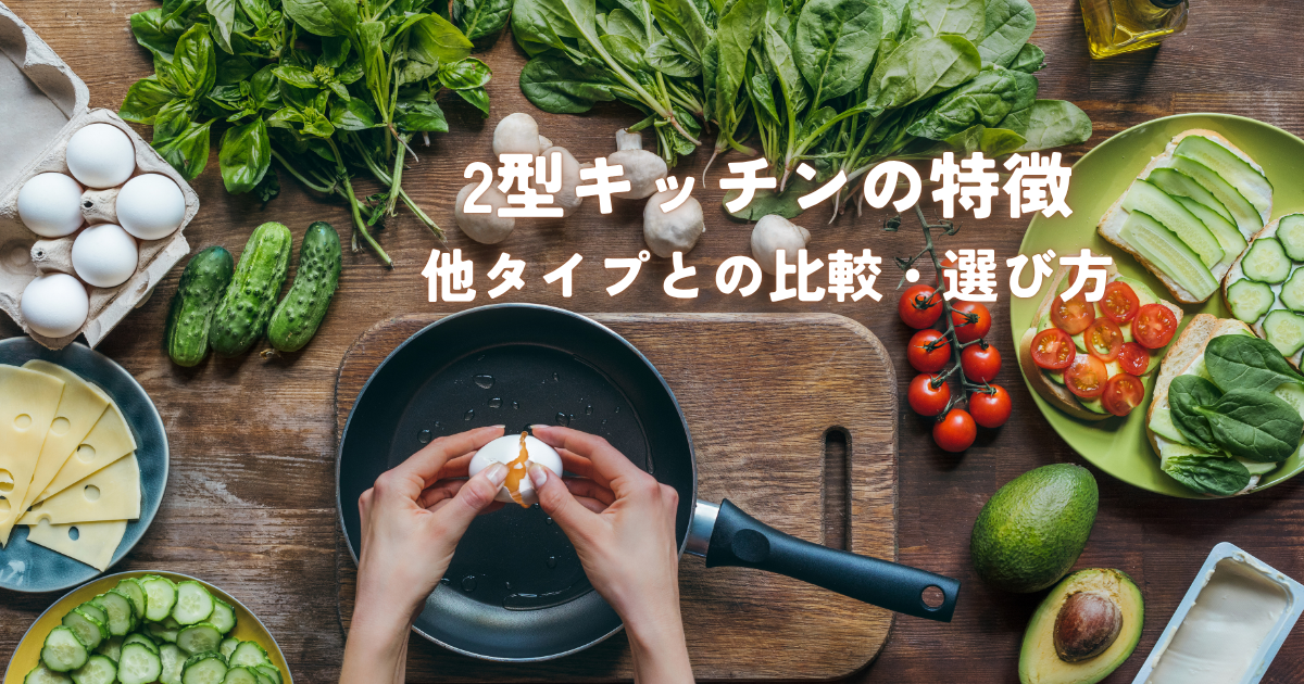 2型キッチンの特徴とメリットデメリット他タイプとの比較でわかる最適な選び方.png