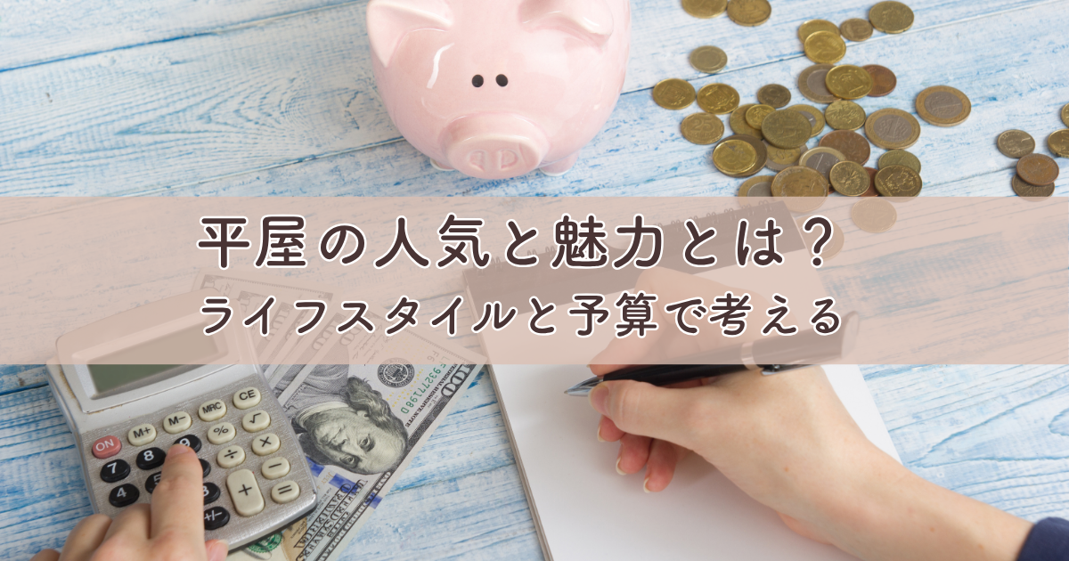 平屋の人気と魅力とは？あなたに合う家についてライフスタイルと予算で考える.png