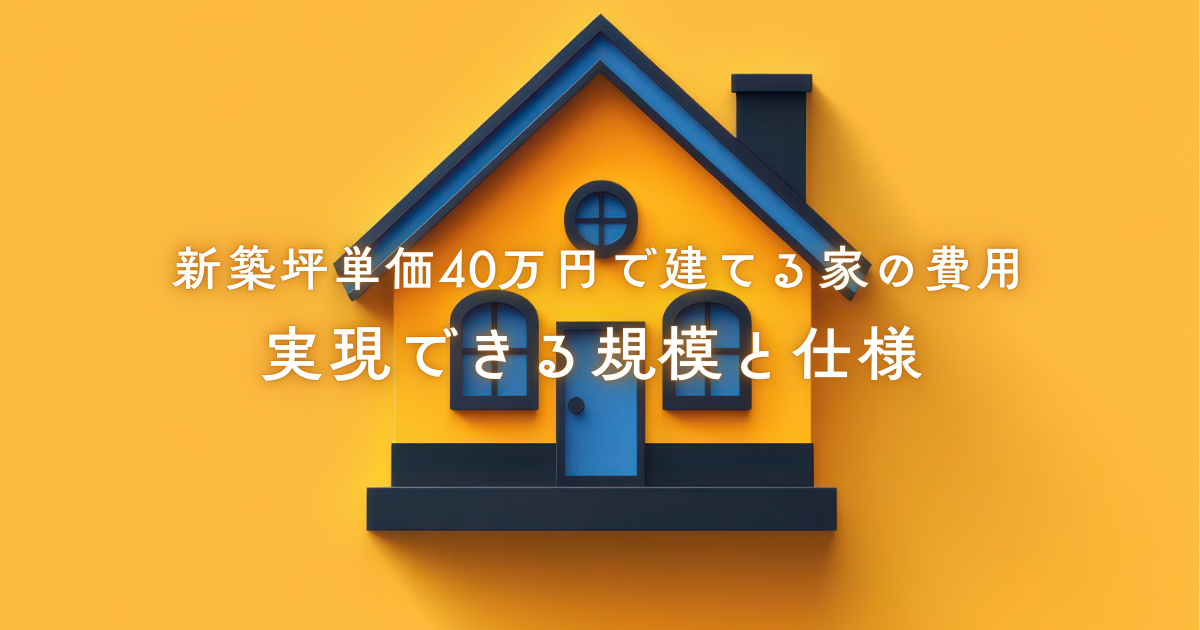二世帯住宅建て替え費用を解説！価格を抑えるコツと内訳 (1).png