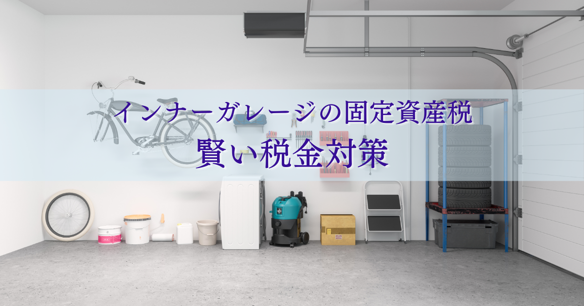 インナーガレージの固定資産税について！賢い税金対策で安心を.png