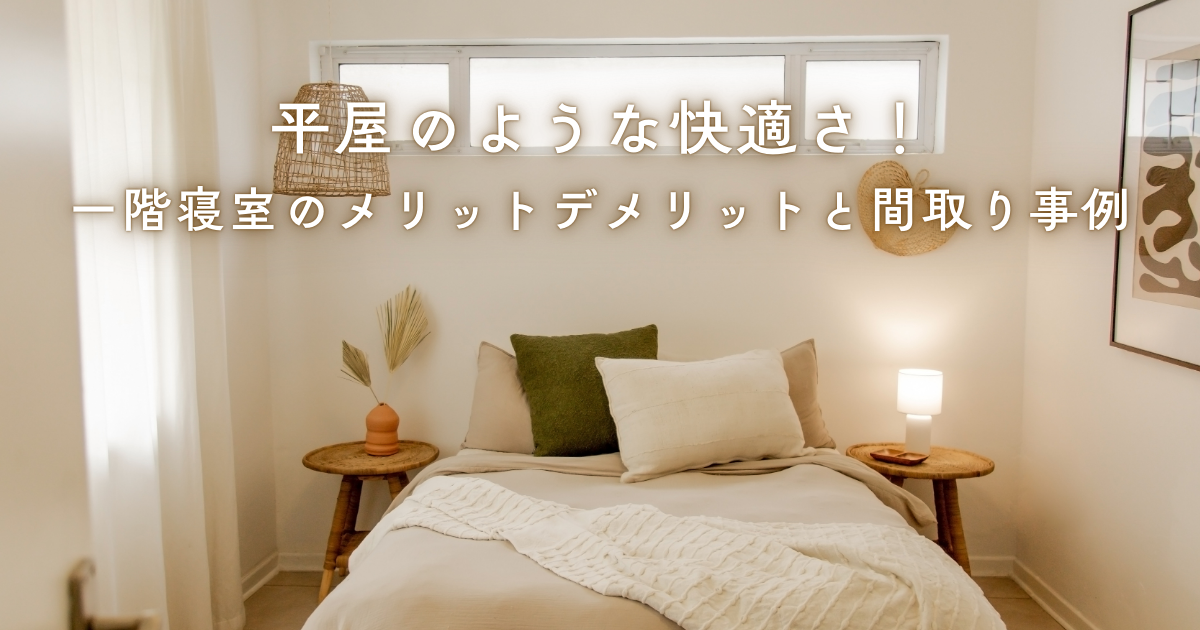 平屋のような快適さ！一階寝室のメリットデメリットと間取り事例.png