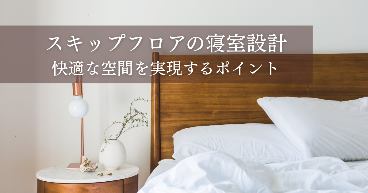スキップフロアの寝室設計とレイアウト術！快適な空間を実現するポイント (1).png