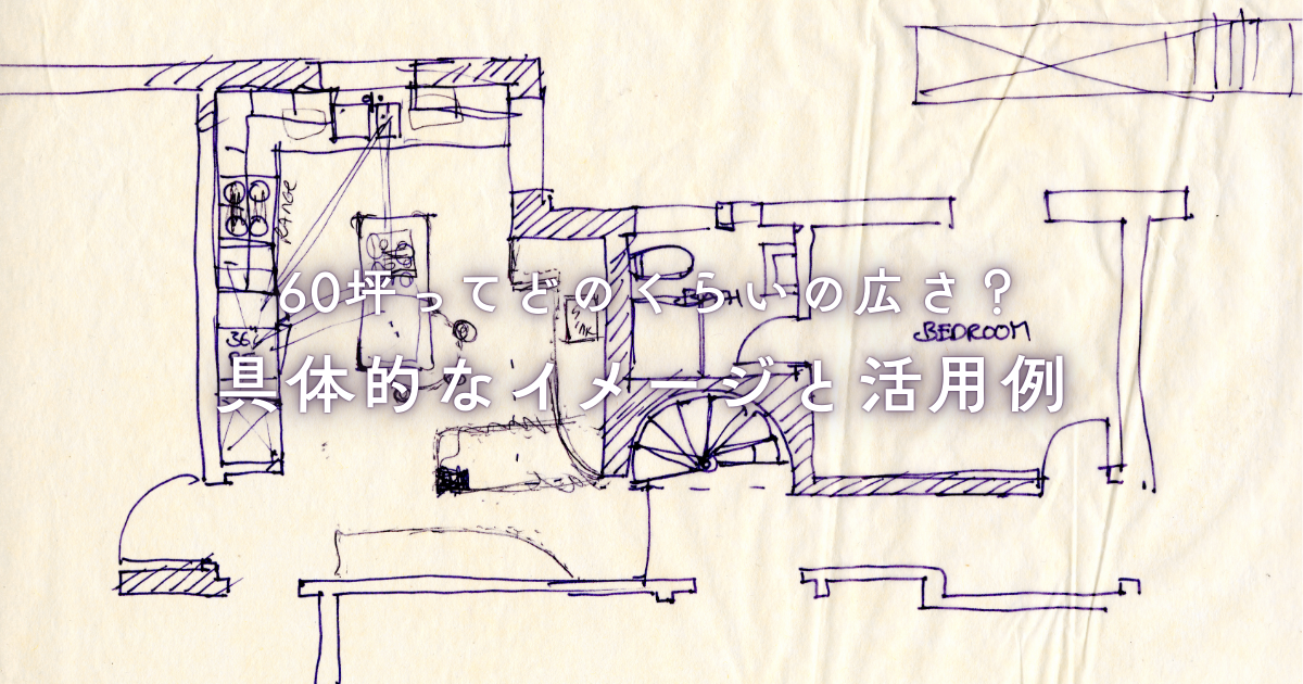 60坪ってどのくらいの広さ？具体的なイメージと活用例.png