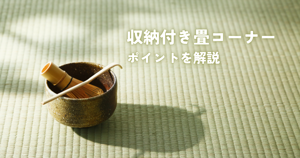 リビングに収納付き畳コーナーを！ポイントを解説.png