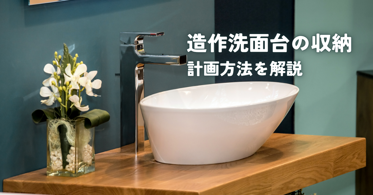 造作洗面台の収納計画方法を解説.png