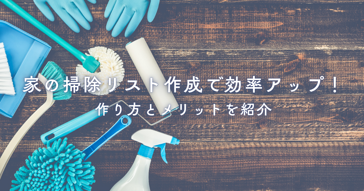 家の掃除リスト作成で効率アップ！作り方とメリットを紹介.png