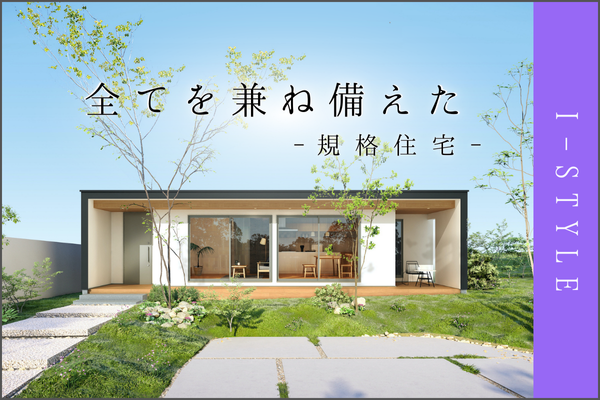 【平屋】I-STYLE 規格2.png