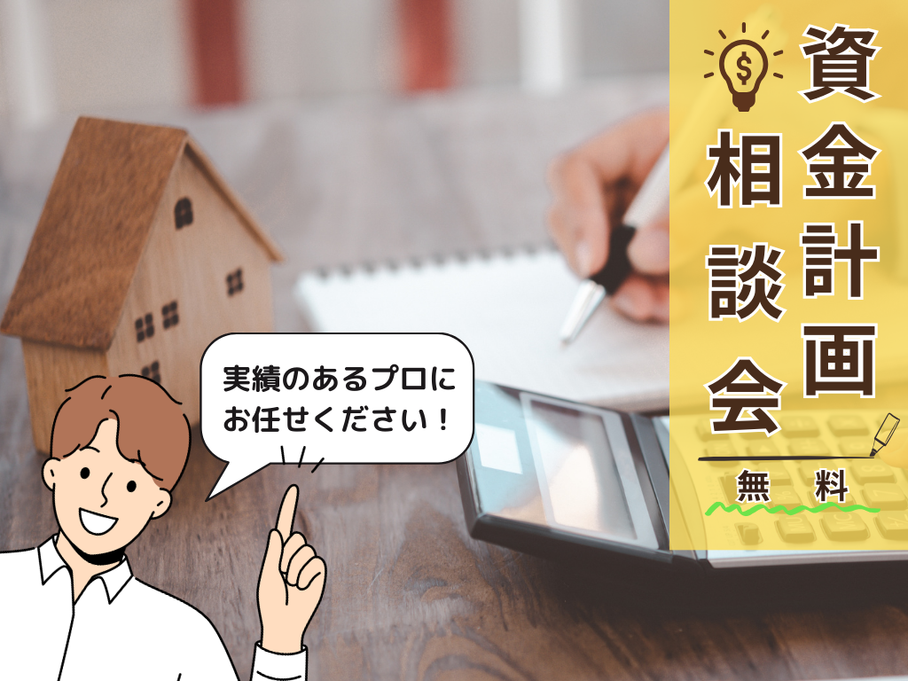 【無料】資金計画相談会