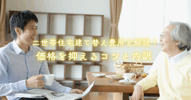 二世帯住宅建て替え費用を解説！価格を抑えるコツと内訳