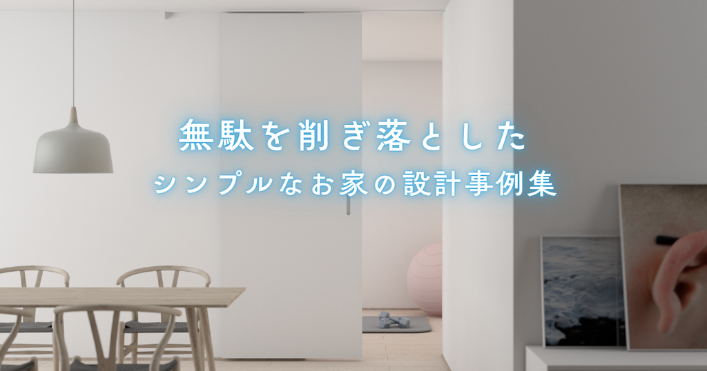 無駄を削ぎ落としたシンプルなお家の設計事例集