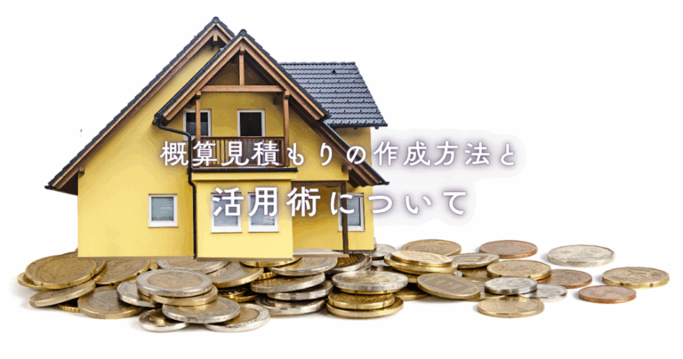 概算見積もりの作成方法と活用術について