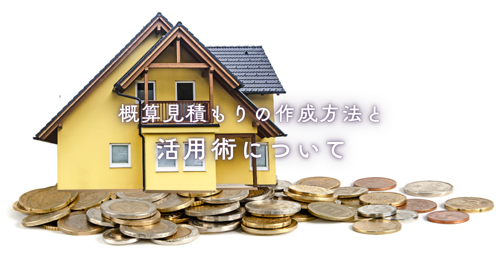 概算見積もりの作成方法と活用術について