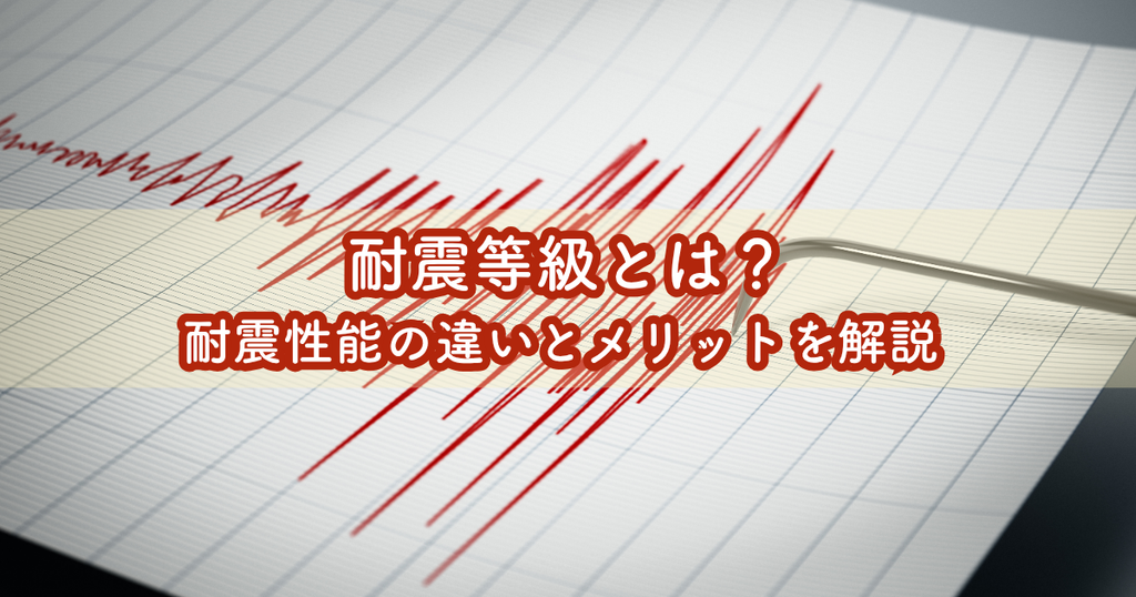 耐震等級とは？耐震性能の違いとメリットを解説
