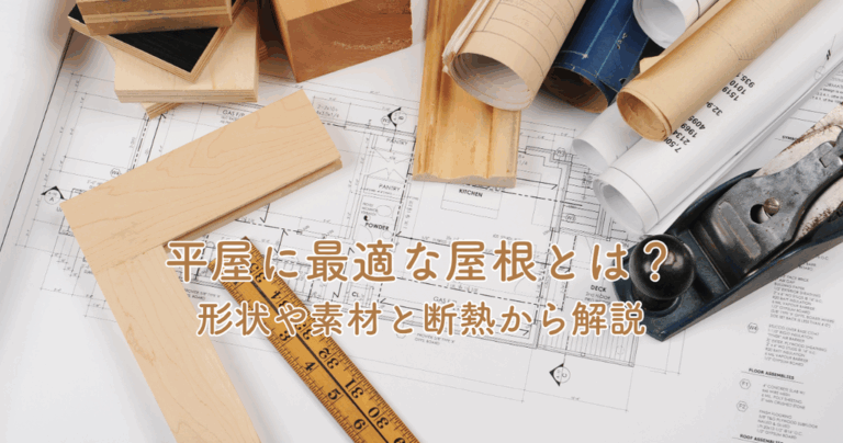 平屋に最適な屋根とは？形状や素材と断熱から解説