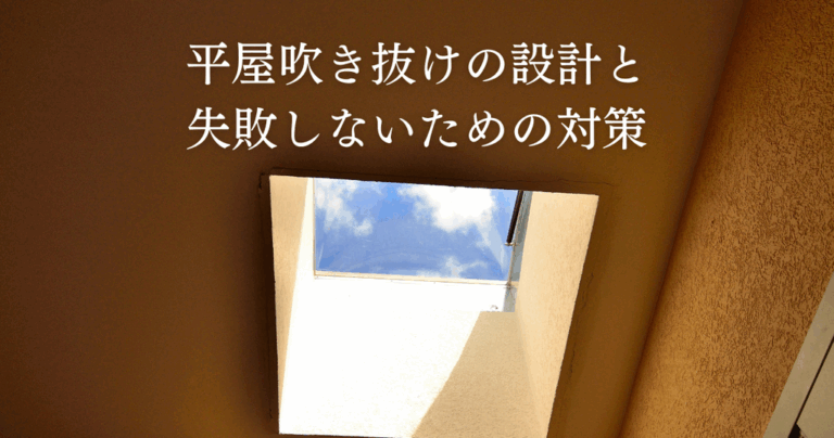 平屋吹き抜けの設計と失敗しないための対策