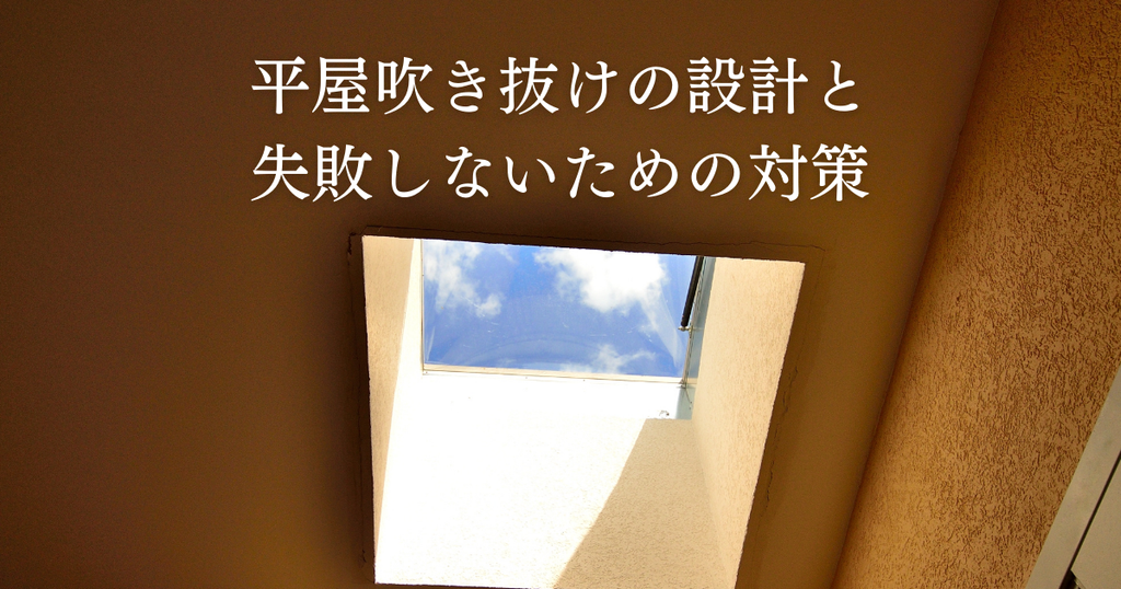 平屋吹き抜けの設計と失敗しないための対策