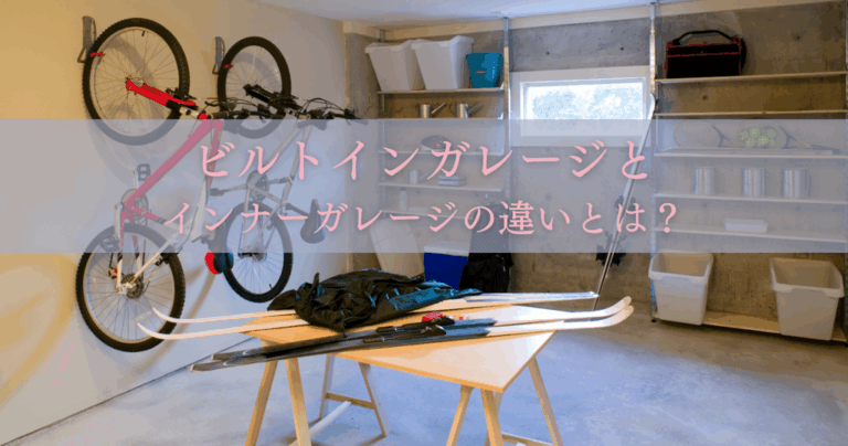 マイホームのガレージ選び！ビルトインガレージとインナーガレージの違いとは？