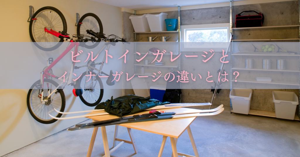 マイホームのガレージ選び！ビルトインガレージとインナーガレージの違いとは？