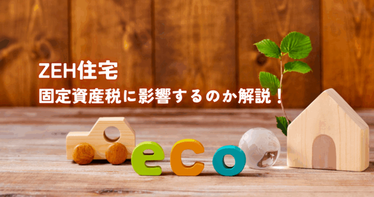 ZEH住宅は固定資産税に影響するのか解説！節約したい方必見