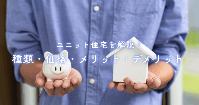 ユニット住宅を解説！種類・価格・メリット・デメリット