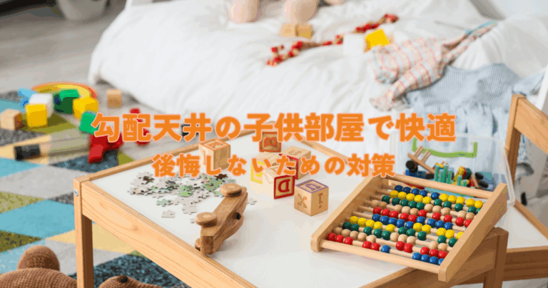 勾配天井の子供部屋で広々快適後悔しないためのメリットデメリットと対策