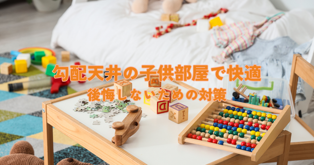 勾配天井の子供部屋で広々快適後悔しないためのメリットデメリットと対策