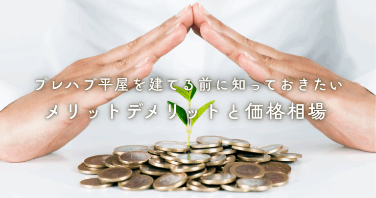 プレハブ平屋を建てる前に知っておきたいメリットデメリットと価格相場
