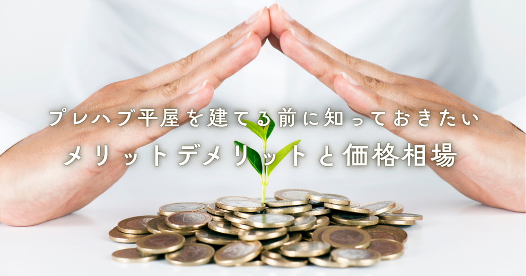 プレハブ平屋を建てる前に知っておきたいメリットデメリットと価格相場