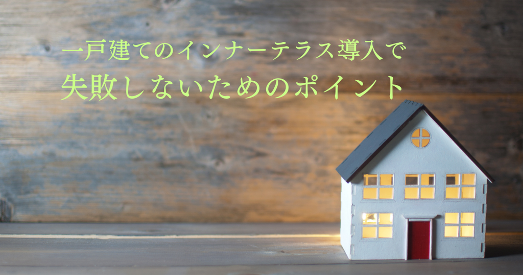 一戸建てのインナーテラス導入で失敗しないための検討ポイント