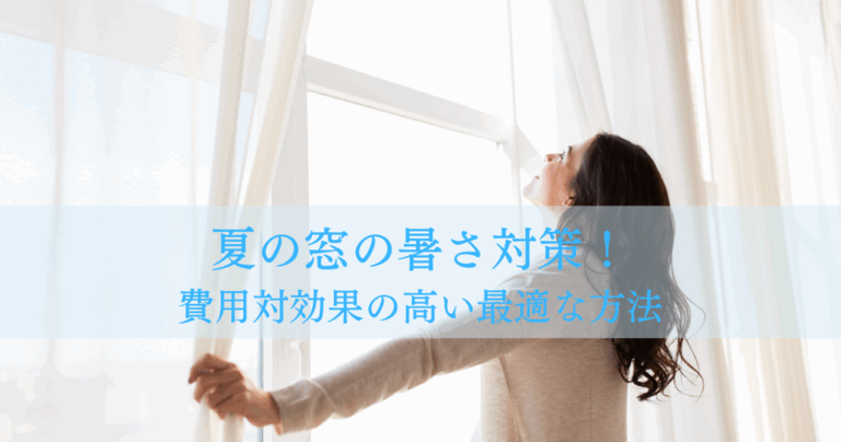 夏の窓の暑さ対策！費用対効果の高い最適な方法とは？