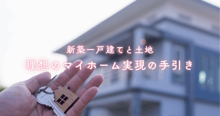 新築一戸建てと土地理想のマイホーム実現のための手引き