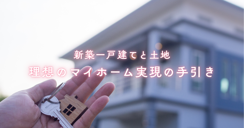 新築一戸建てと土地理想のマイホーム実現のための手引き