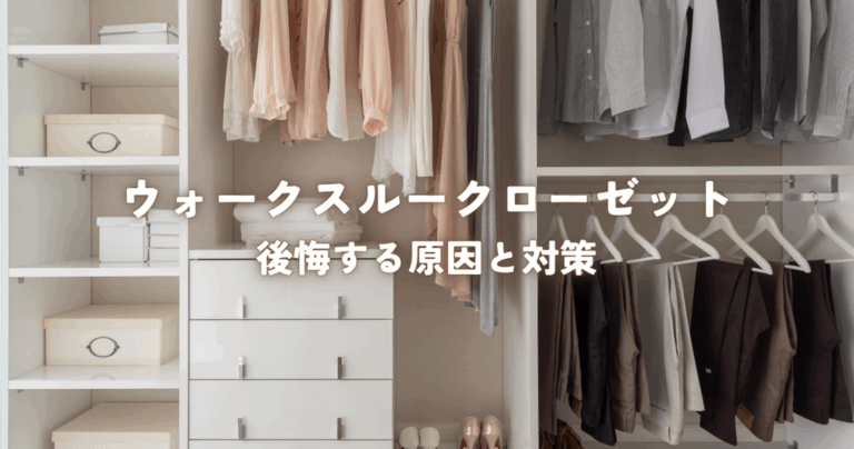 ウォークスルークローゼットで後悔する原因と対策