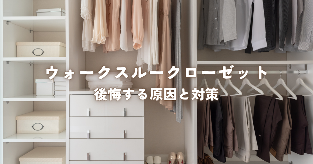 ウォークスルークローゼットで後悔する原因と対策