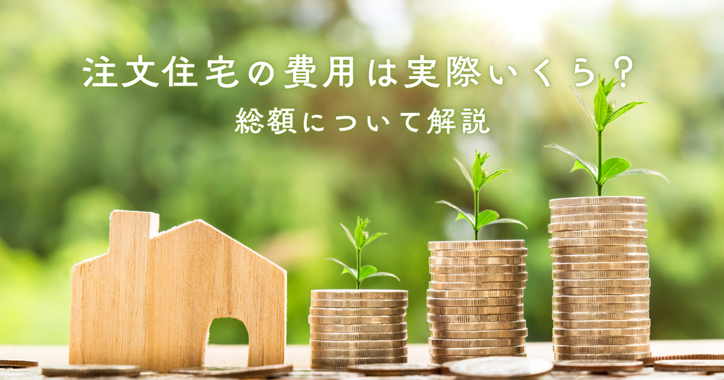 注文住宅の費用は実際いくら？総額について解説