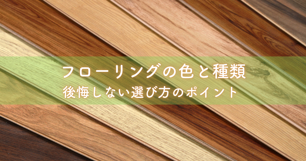 フローリングの色と種類を解説！後悔しない選び方のポイント